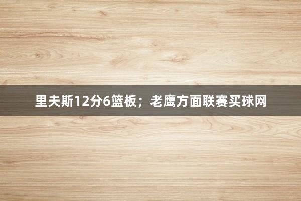 里夫斯12分6篮板；老鹰方面联赛买球网