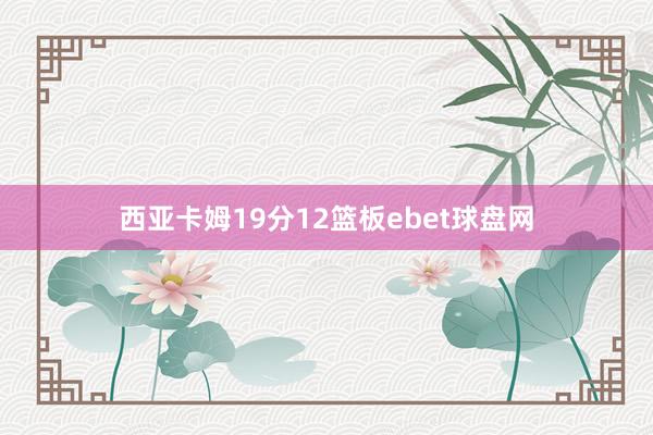 西亚卡姆19分12篮板ebet球盘网