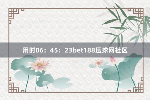 用时06：45：23bet188压球网社区