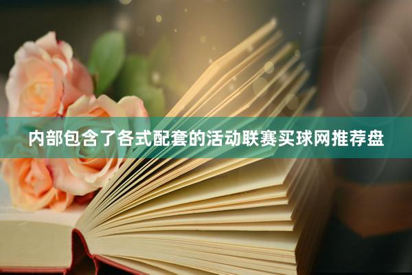 内部包含了各式配套的活动联赛买球网推荐盘