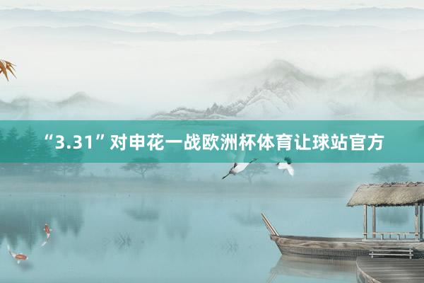 “3.31”对申花一战欧洲杯体育让球站官方
