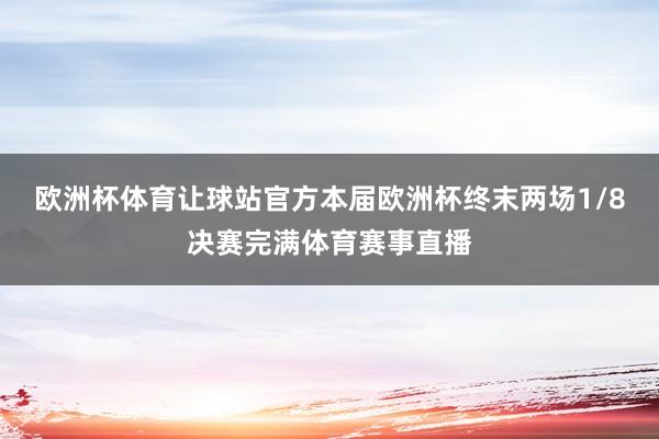 欧洲杯体育让球站官方本届欧洲杯终末两场1/8决赛完满体育赛事直播