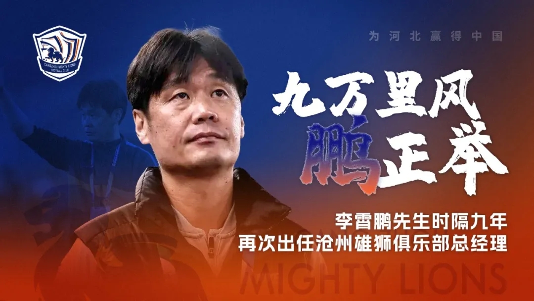 主场五闷棍！李霄鹏带队首秀惨败体育赛事直播，沧州相连14轮不堪深陷左迁区