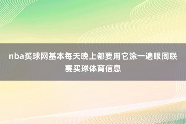 nba买球网基本每天晚上都要用它涂一遍眼周联赛买球体育信息