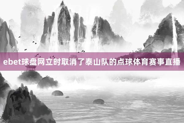 ebet球盘网立时取消了泰山队的点球体育赛事直播