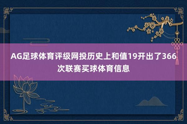 AG足球体育评级网投历史上和值19开出了366次联赛买球体育信息
