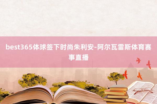 best365体球签下时尚朱利安-阿尔瓦雷斯体育赛事直播