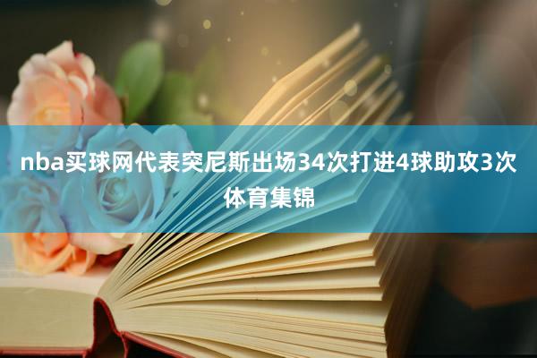 nba买球网代表突尼斯出场34次打进4球助攻3次体育集锦