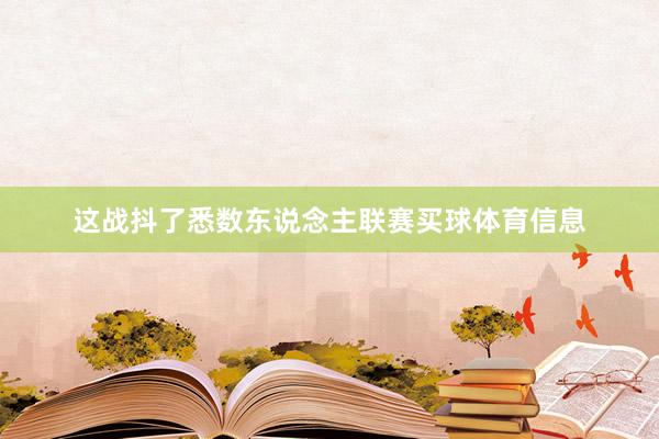 这战抖了悉数东说念主联赛买球体育信息