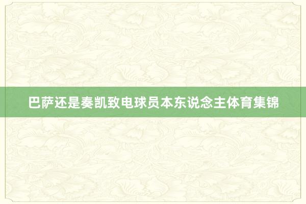 巴萨还是奏凯致电球员本东说念主体育集锦