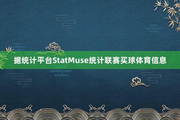 据统计平台StatMuse统计联赛买球体育信息