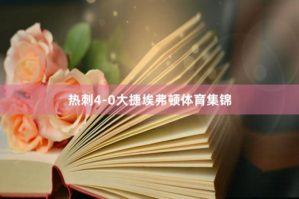 热刺4-0大捷埃弗顿体育集锦