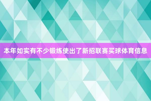 本年如实有不少锻练使出了新招联赛买球体育信息