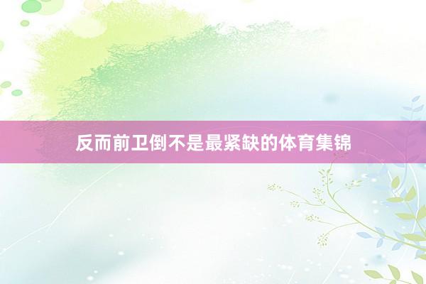反而前卫倒不是最紧缺的体育集锦