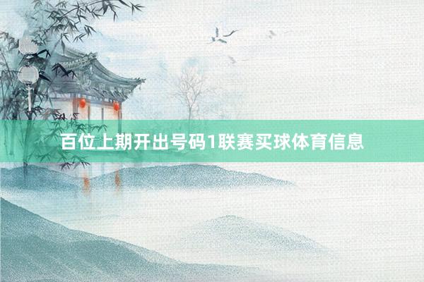 百位上期开出号码1联赛买球体育信息