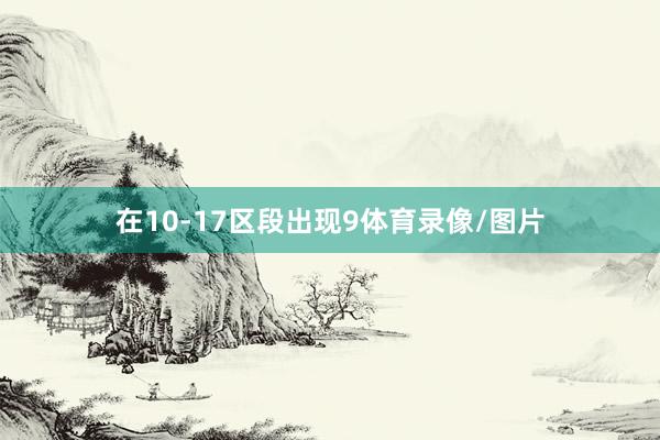 在10-17区段出现9体育录像/图片