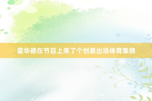 霍华德在节目上来了个创意出场体育集锦