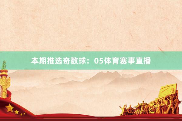 本期推选奇数球：05体育赛事直播