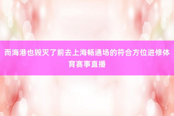 而海港也毁灭了前去上海畅通场的符合方位进修体育赛事直播