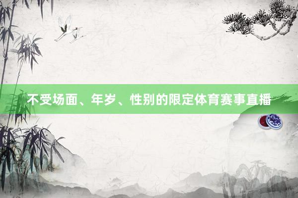 不受场面、年岁、性别的限定体育赛事直播