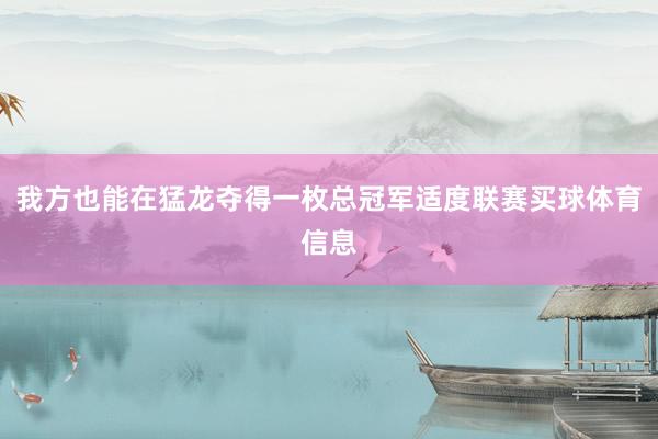 我方也能在猛龙夺得一枚总冠军适度联赛买球体育信息