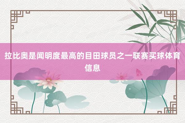拉比奥是闻明度最高的目田球员之一联赛买球体育信息
