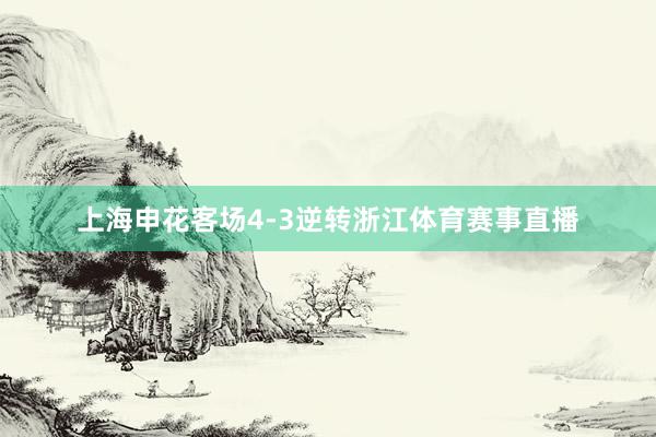 上海申花客场4-3逆转浙江体育赛事直播