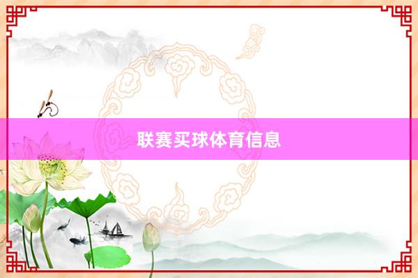 联赛买球体育信息