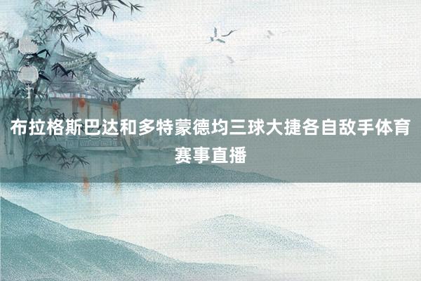 布拉格斯巴达和多特蒙德均三球大捷各自敌手体育赛事直播