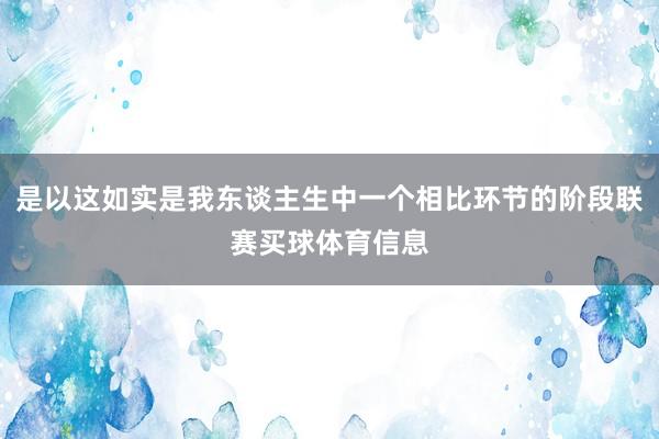 是以这如实是我东谈主生中一个相比环节的阶段联赛买球体育信息