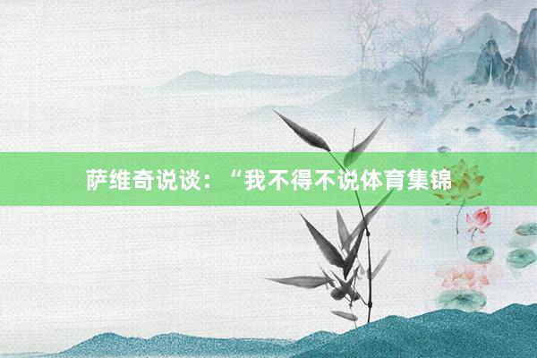 萨维奇说谈：“我不得不说体育集锦