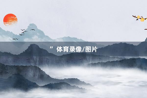 ” 体育录像/图片