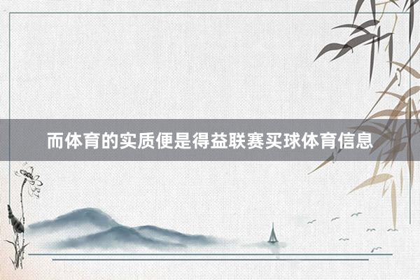 而体育的实质便是得益联赛买球体育信息