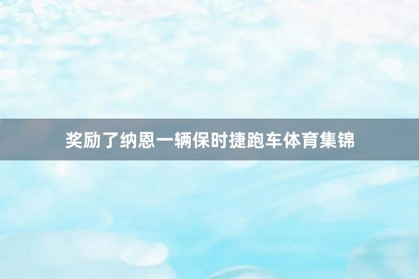 奖励了纳恩一辆保时捷跑车体育集锦