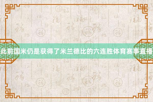 此前国米仍是获得了米兰德比的六连胜体育赛事直播