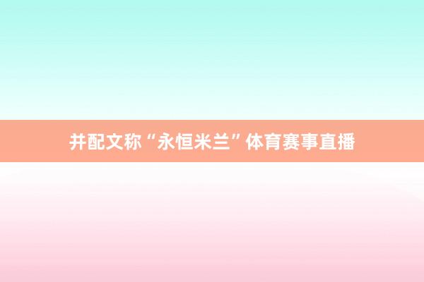 并配文称“永恒米兰”体育赛事直播