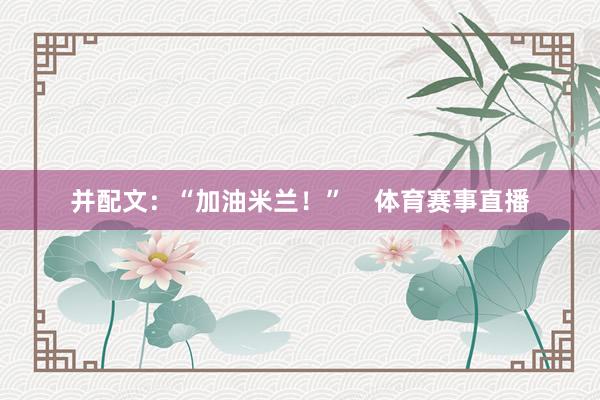 并配文：“加油米兰！”    体育赛事直播