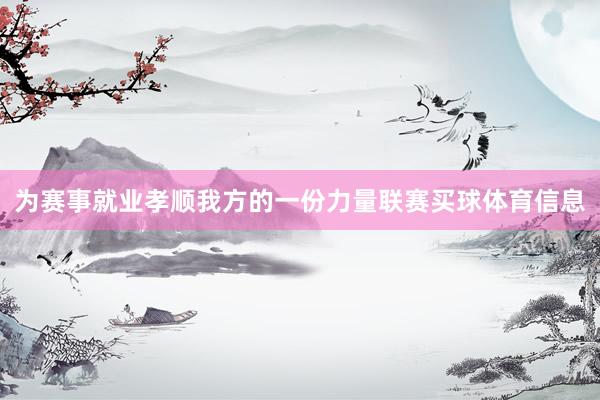 为赛事就业孝顺我方的一份力量联赛买球体育信息