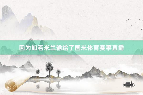 因为如若米兰输给了国米体育赛事直播