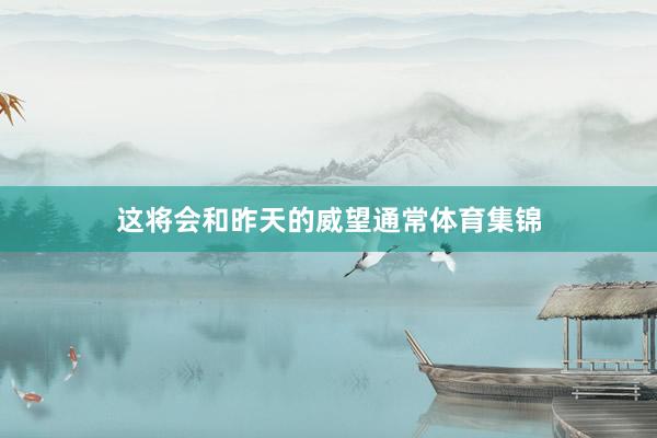 这将会和昨天的威望通常体育集锦