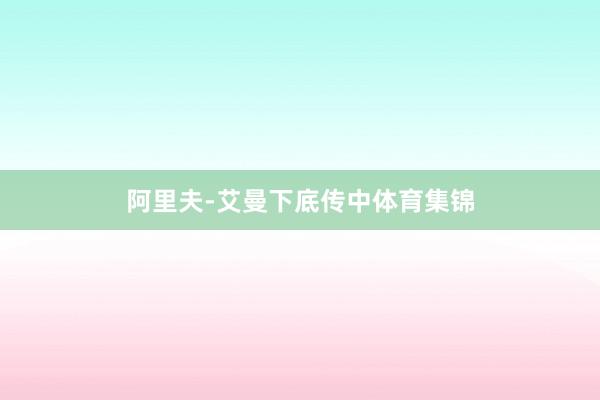 阿里夫-艾曼下底传中体育集锦