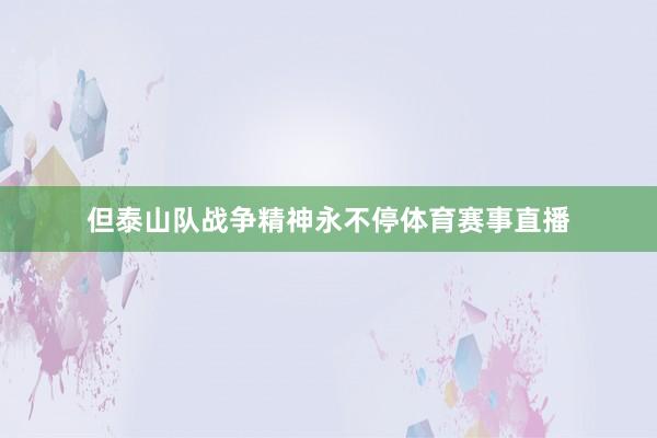 但泰山队战争精神永不停体育赛事直播