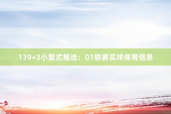 13　　9+3小复式推选：　　01联赛买球体育信息