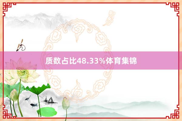质数占比48.33%体育集锦