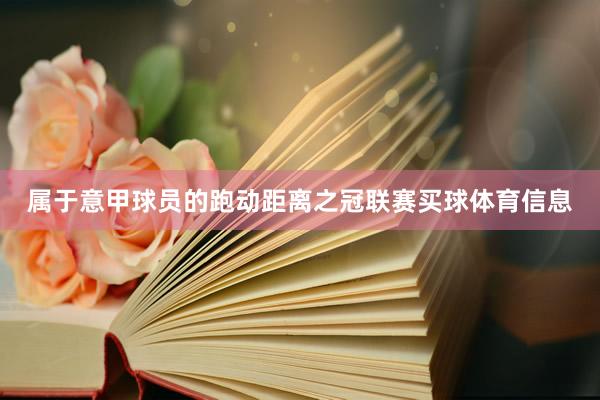 属于意甲球员的跑动距离之冠联赛买球体育信息