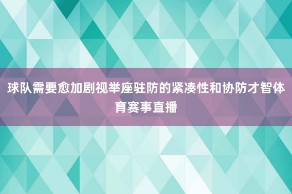 球队需要愈加剧视举座驻防的紧凑性和协防才智体育赛事直播