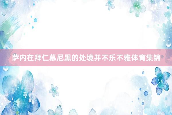 萨内在拜仁慕尼黑的处境并不乐不雅体育集锦
