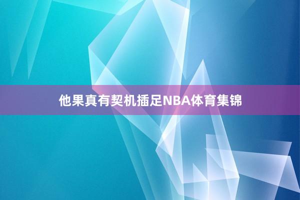 他果真有契机插足NBA体育集锦