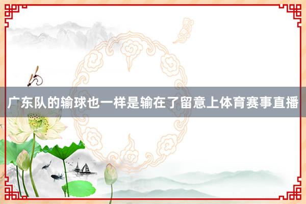 广东队的输球也一样是输在了留意上体育赛事直播