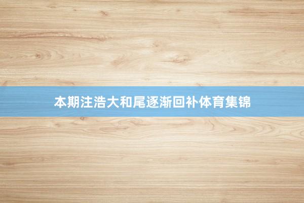 本期注浩大和尾逐渐回补体育集锦